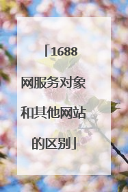 1688网服务对象和其他网站的区别