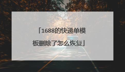 1688的快递单模板删除了怎么恢复