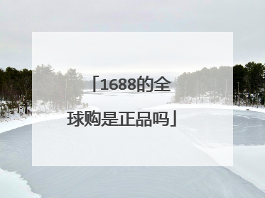 1688的全球购是正品吗