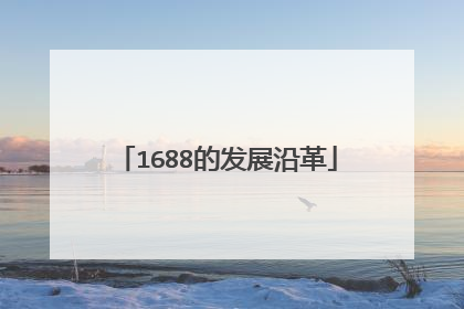 1688的发展沿革