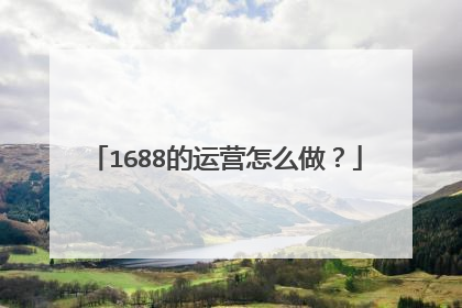 1688的运营怎么做?