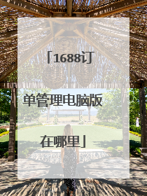 1688订单管理电脑版在哪里