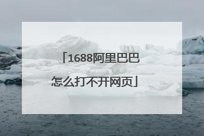 1688阿里巴巴怎么打不开网页