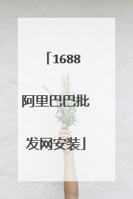 1688阿里巴巴批发网安装