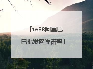 1688阿里巴巴批发网靠谱吗