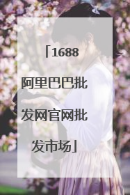 1688阿里巴巴批发网官网批发市场