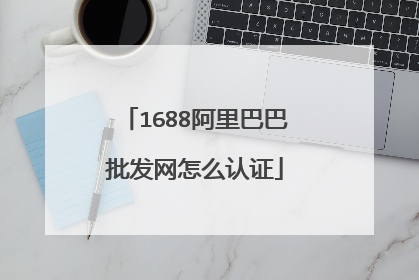 1688阿里巴巴批发网怎么认证