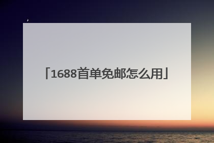 1688首单免邮怎么用