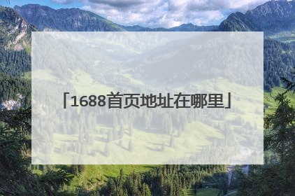 1688首页地址在哪里