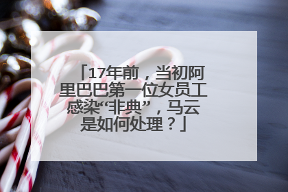 17年前，当初阿里巴巴第一位女员工感染“非典”，马云是如何处理？
