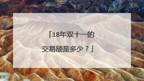 18年双十一的交易额是多少?
