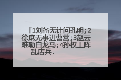 1刘备无计问孔明;2徐庶无事进曹营;3赵云难勒白龙马;4孙权上阵乱店兵. 猜四种作料