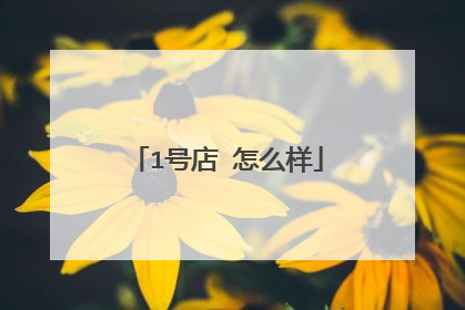 1号店 怎么样