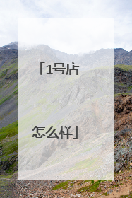 1号店 怎么样