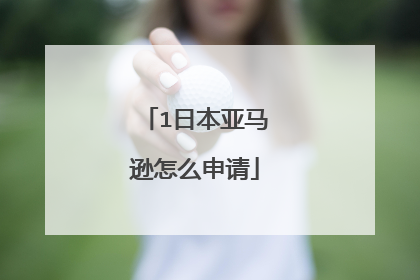 1日本亚马逊怎么申请