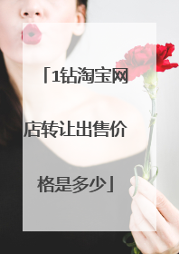 1钻淘宝网店转让出售价格是多少