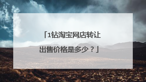 1钻淘宝网店转让出售价格是多少？
