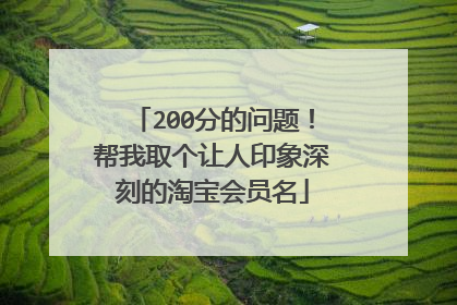200分的问题!帮我取个让人印象深刻的淘宝会员名