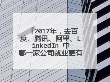2017年,去百度、腾讯、阿里、LinkedIn 中哪一家公司就业更有发展前途?