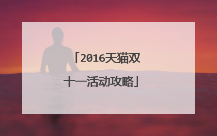 2016天猫双十一活动攻略