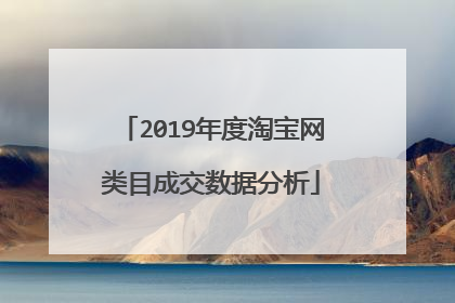 2019年度淘宝网类目成交数据分析