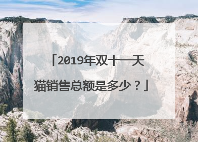 2019年双十一天猫销售总额是多少?