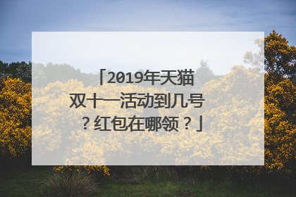 2019年天猫双十一活动到几号?红包在哪领?