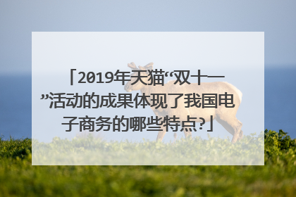 2019年天猫“双十一”活动的成果体现了我国电子商务的哪些特点?