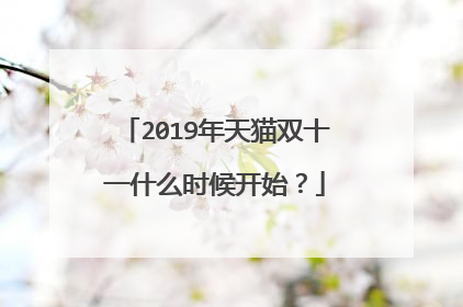 2019年天猫双十一什么时候开始?