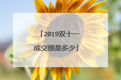 2019双十一成交额是多少