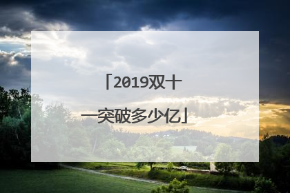 2019双十一突破多少亿