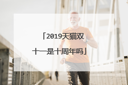 2019天猫双十一是十周年吗