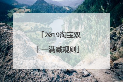 2019淘宝双十一满减规则