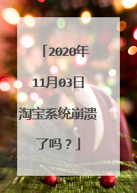 2020年11月03日淘宝系统崩溃了吗?