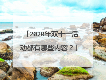 2020年双十一活动都有哪些内容?