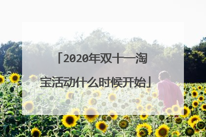 2020年双十一淘宝活动什么时候开始