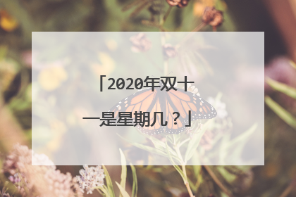 2020年双十一是星期几?