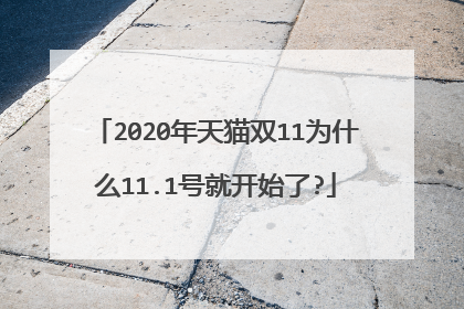 2020年天猫双11为什么11.1号就开始了?