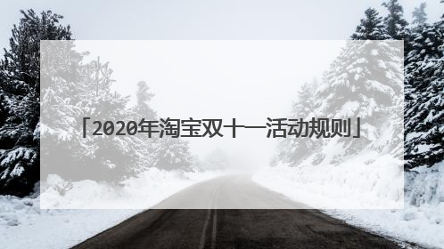 2020年淘宝双十一活动规则