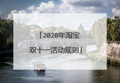 2020年淘宝双十一活动规则