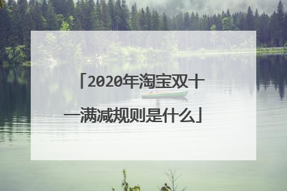 2020年淘宝双十一满减规则是什么