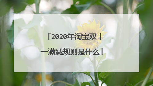 2020年淘宝双十一满减规则是什么