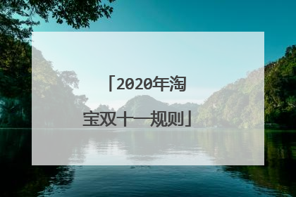2020年淘宝双十一规则