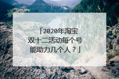 2020年淘宝双十二活动每个号能助力几个人?