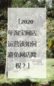 2020年淘宝网店运营该如何避免网店降权?