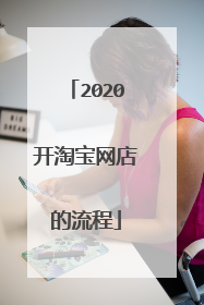 2020开淘宝网店的流程