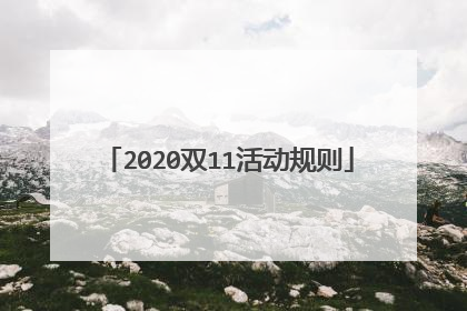 2020双11活动规则