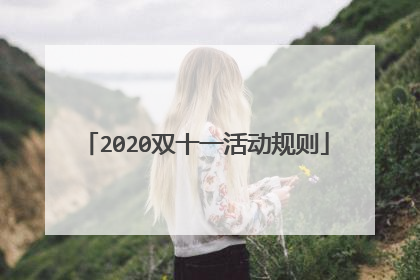 2020双十一活动规则