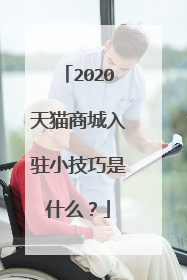 2020天猫商城入驻小技巧是什么?
