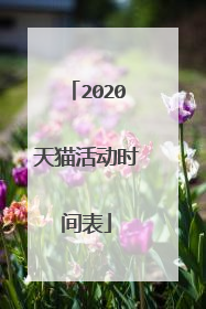 2020天猫活动时间表